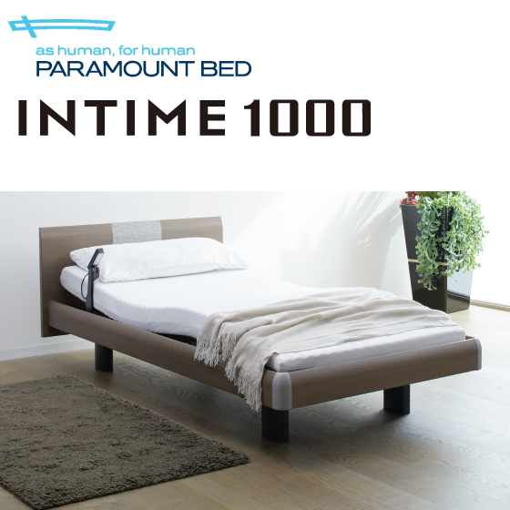 パラマントベッド　INTIME1000