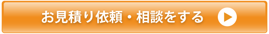 お見積り・ご相談