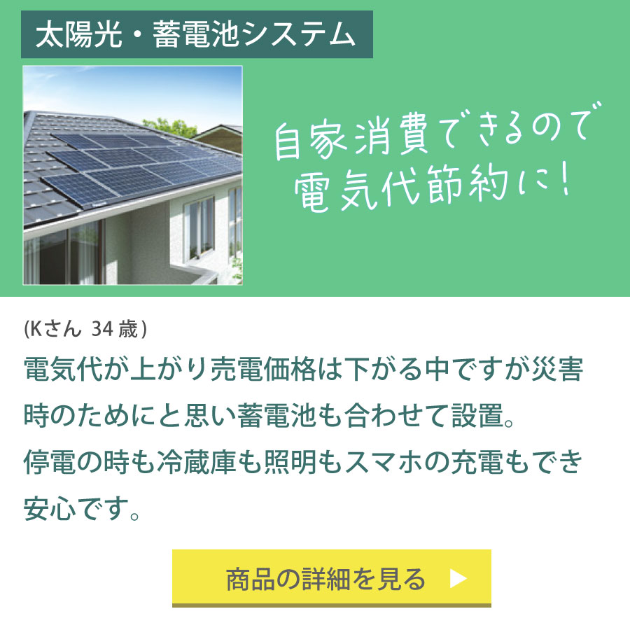 太陽光・蓄電池システム