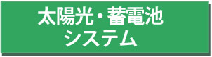 太陽光・蓄電池システム