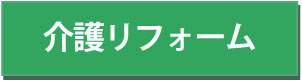 介護リフォーム