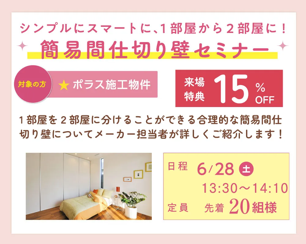 簡易間仕切り壁セミナー
