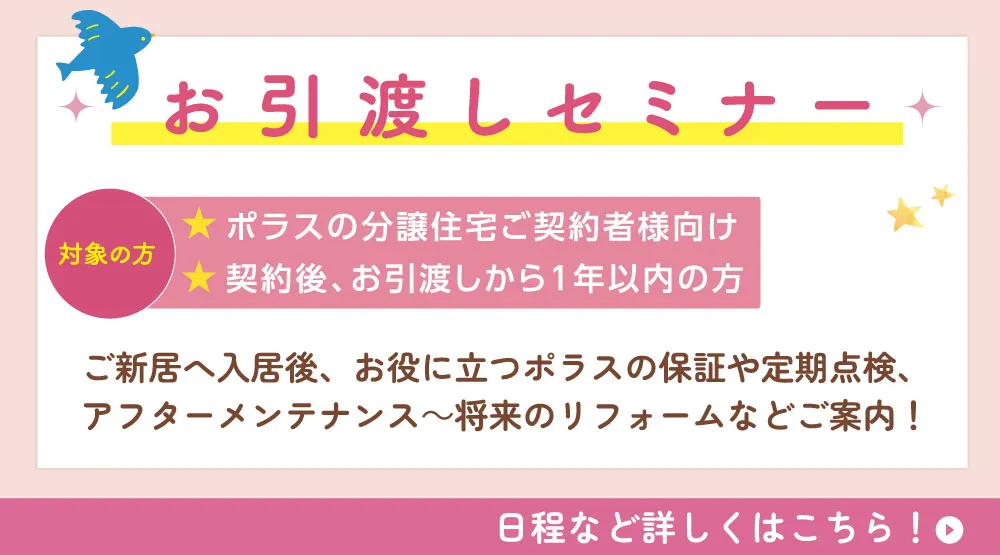 お引渡しセミナー