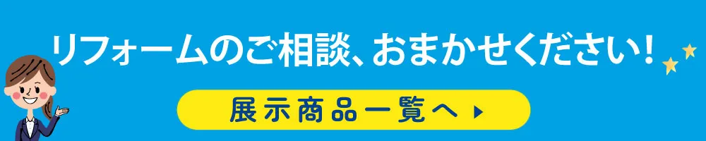 リフォームの相談、おまかせください
