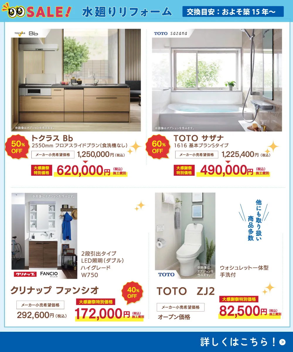 水まわりセール