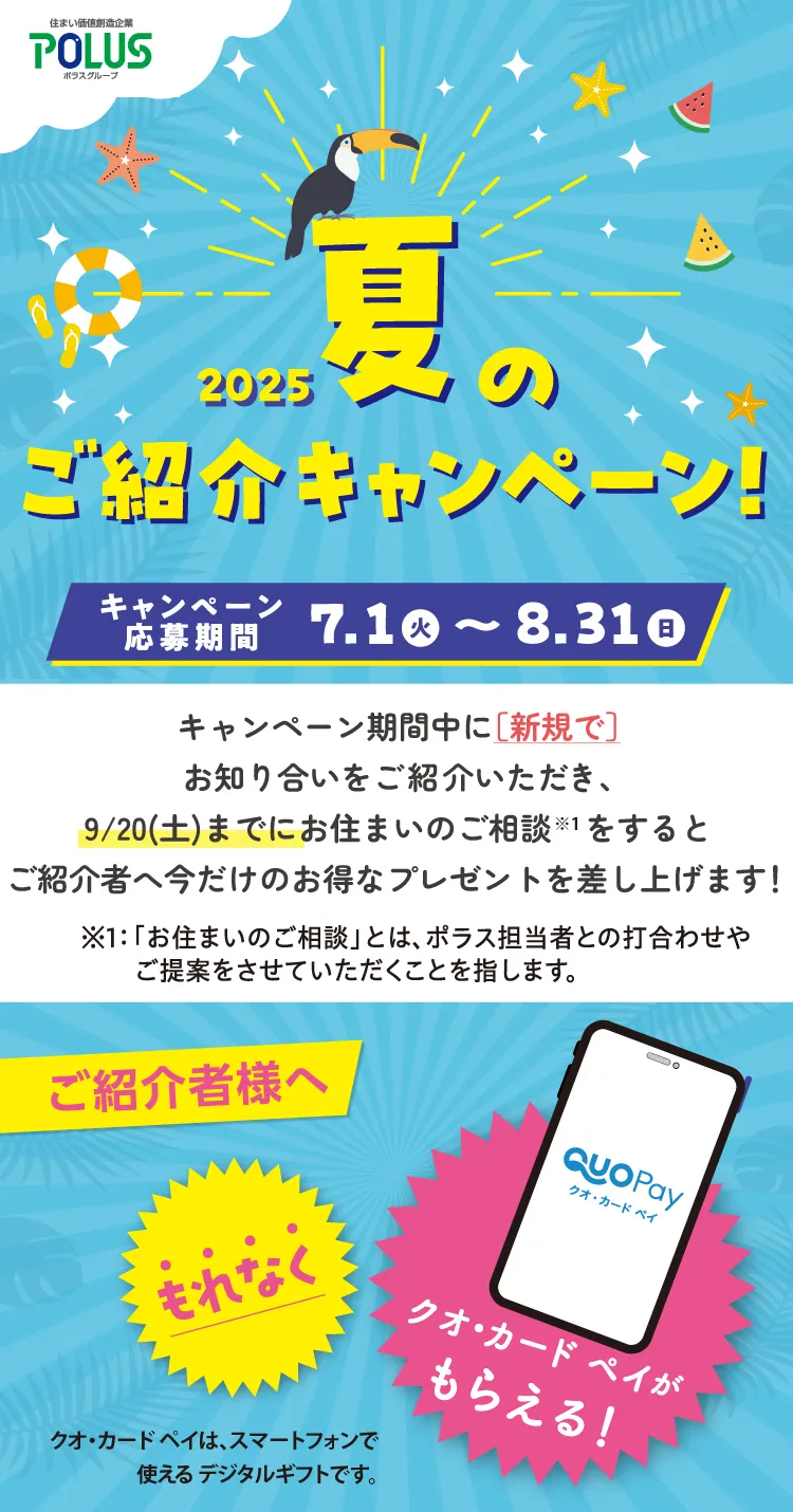 夏の紹介キャンペーン