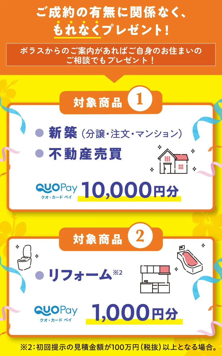 ご成約の有無に関係なく、もれなくプレゼント