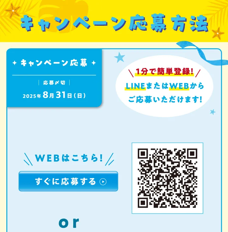 キャンペーン応募WEB