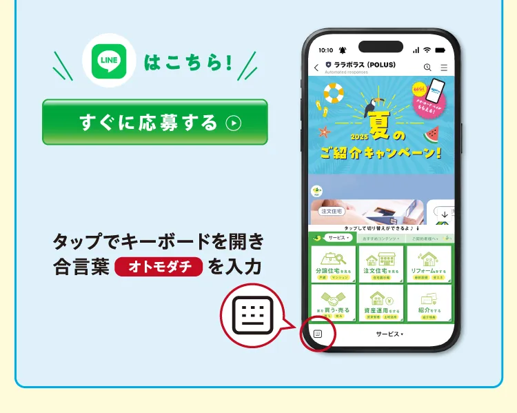 キャンペーン応募LINE