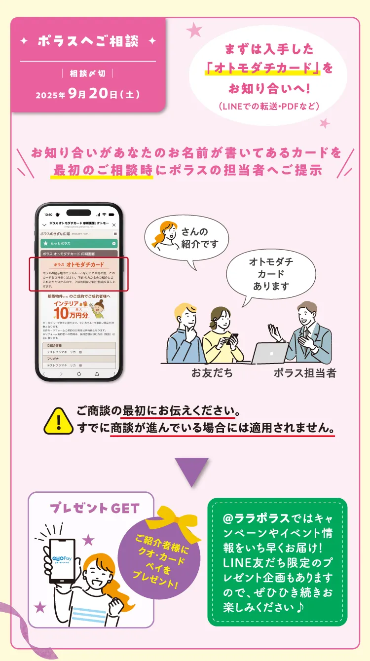 ポラスへご相談