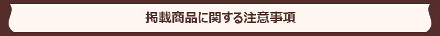 掲載商品に関する注意事項