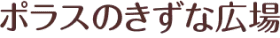 ポラスのきずな広場
