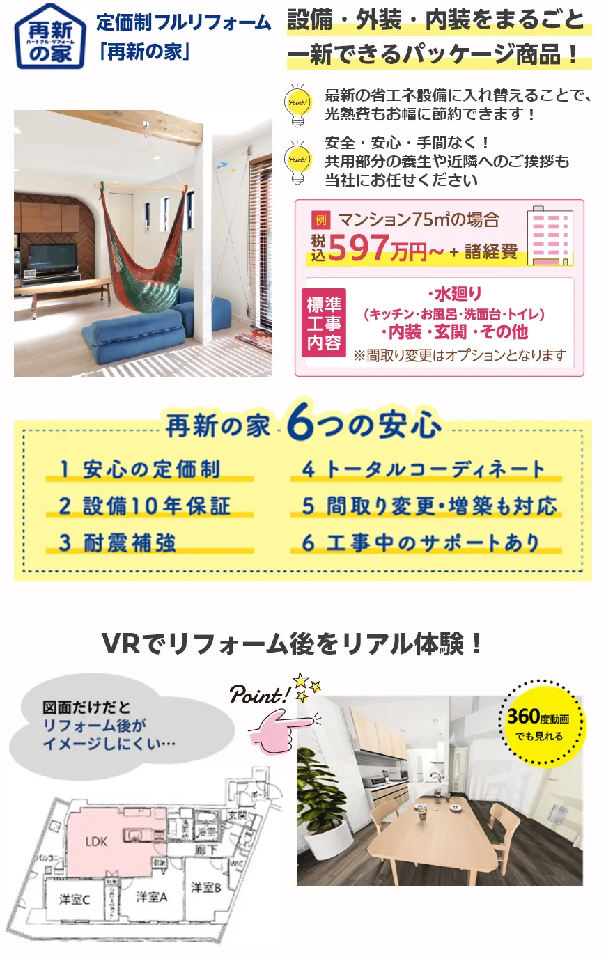 マンション　フルリフォーム