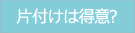 片付けは得意