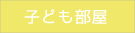 子ども部屋