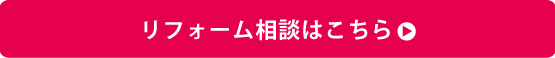 リフォーム相談はこちらへ