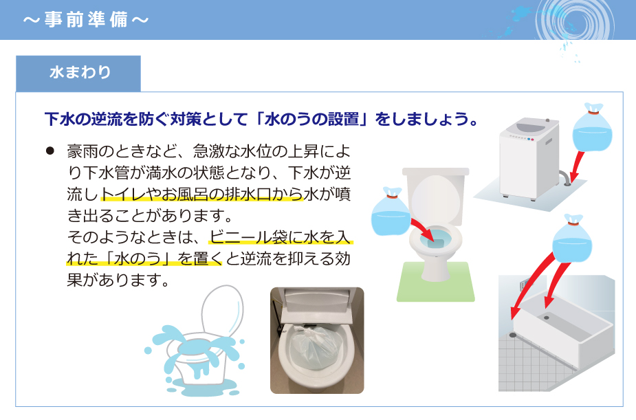 台風大雨事前準備_水まわり