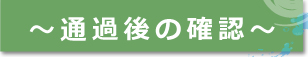 通過後の確認