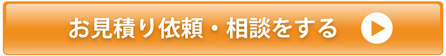 お見積り依頼・相談をする