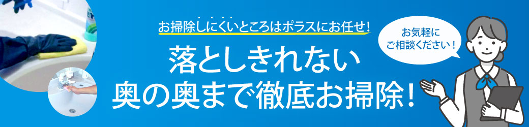 落としきれない奥の奥まで徹底お掃除