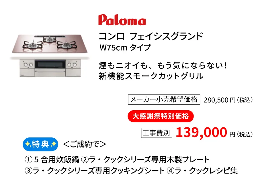 コンロ　パロマ