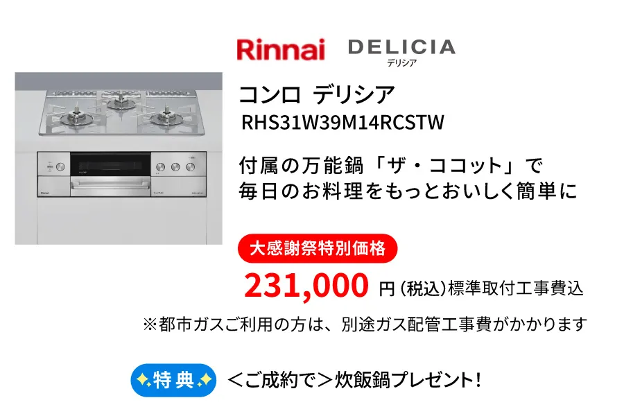 ガスコンロ　リンナイ　デリシア