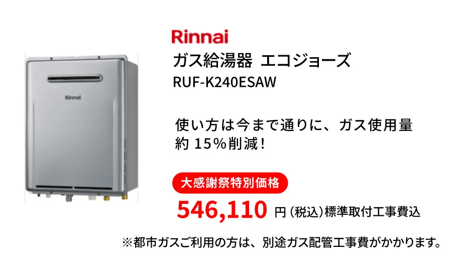 リンナイ　エコジョーズ