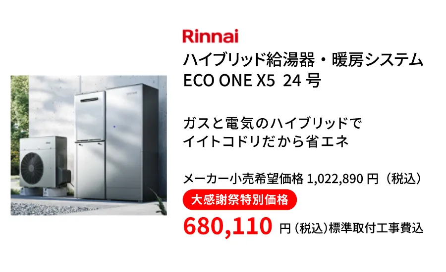 リンナイ　エコワン