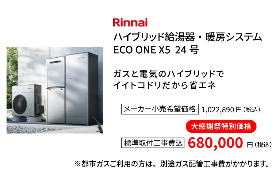 リンナイ　エコワン