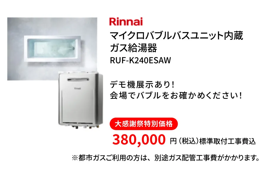 リンナイ　マイクロバブルバス内臓