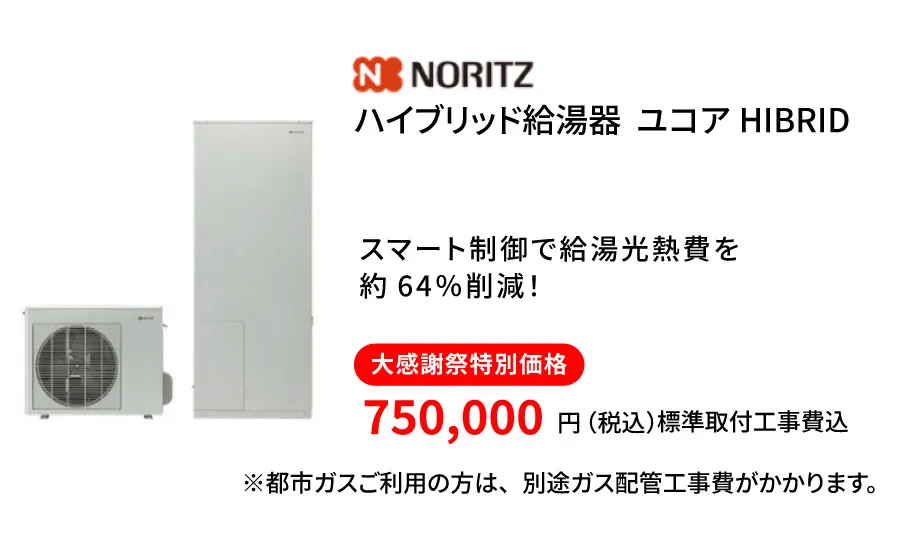 ノーリツ　ユコア