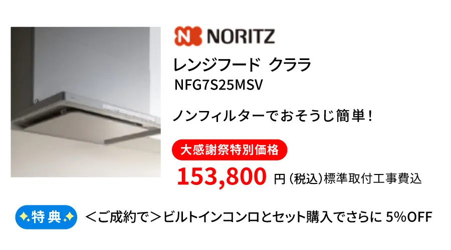 レンジフード　ノーリツ　クララ