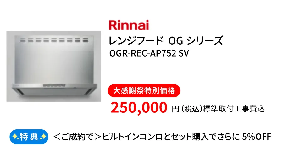 レンジフード　リンナイOGRシリーズ