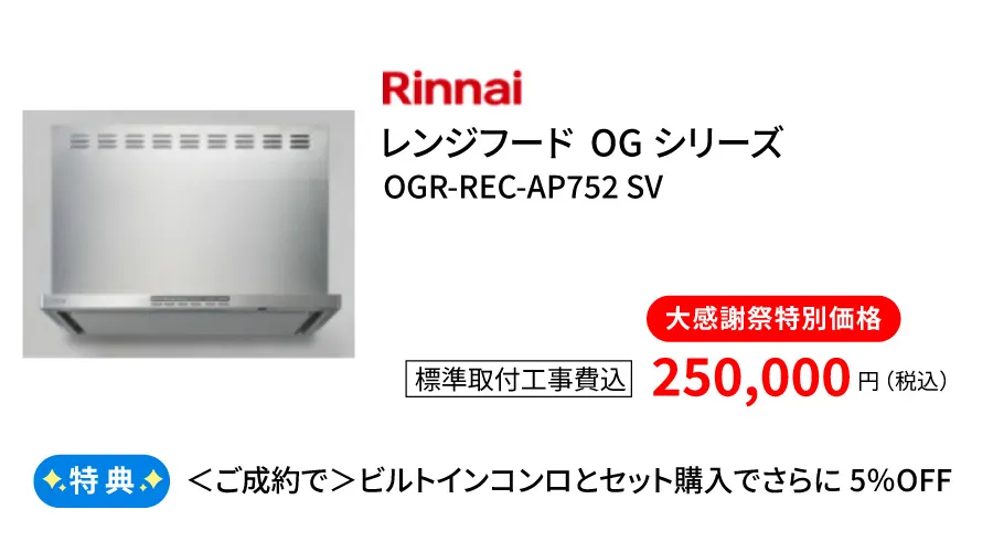 レンジフード　リンナイOGRシリーズ