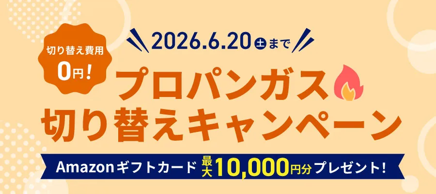プロパンガス切り替えキャンペーン