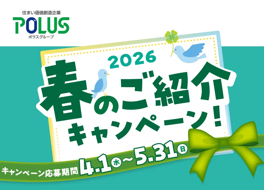 春のご紹介キャンペーン