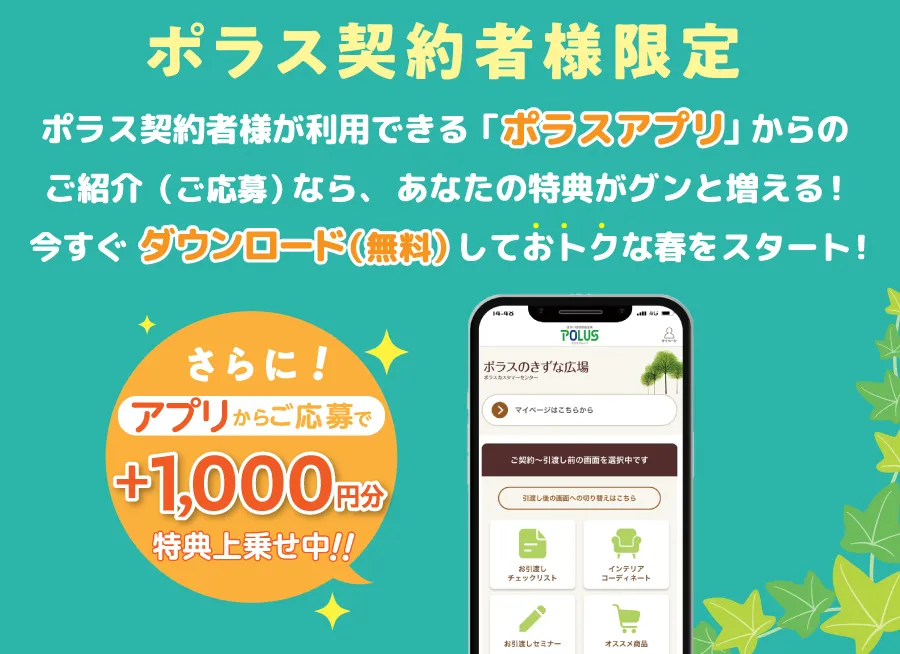 ポラス既契約者様限定