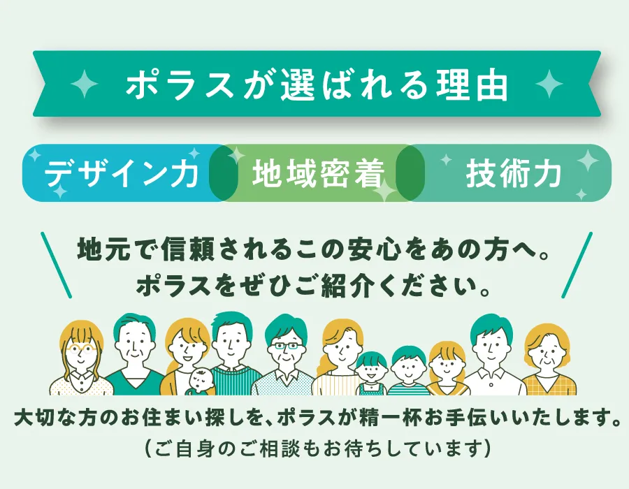 ポラスが選ばれる理由