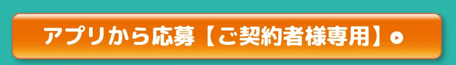 アプリから応募