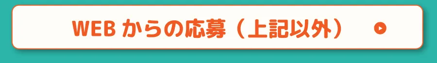 WEBから応募