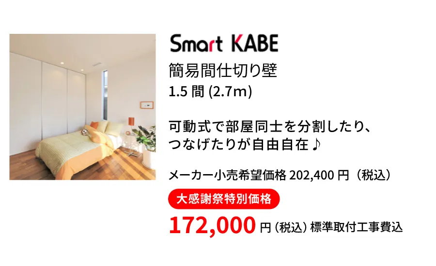 簡易間仕切り壁