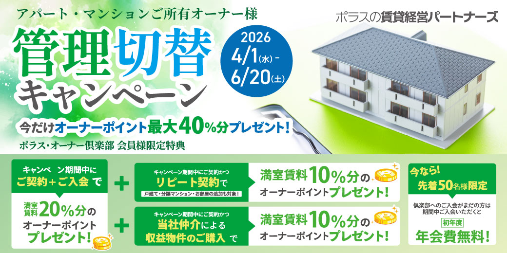 管理切替キャンペーン