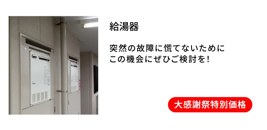 マンション　給湯器