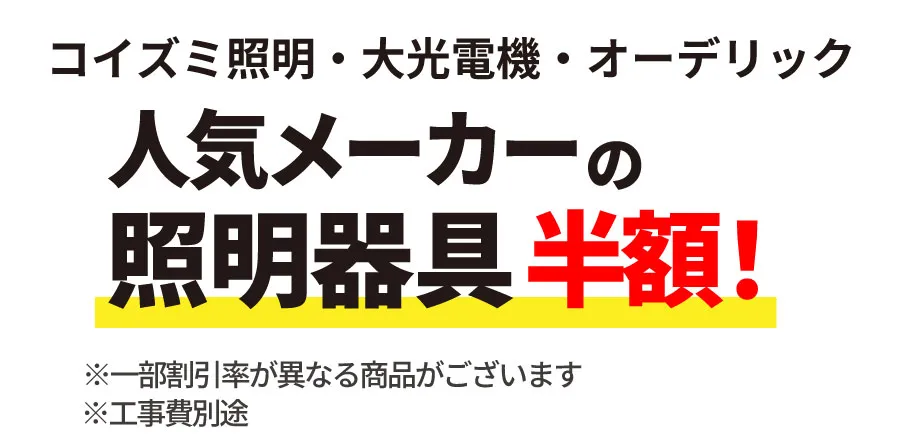 人気メーカーの照明器具が半額