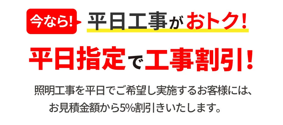 平日工事がおトク