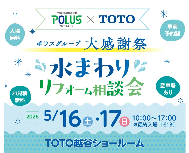 TOTO水まわりリフォーム相談会