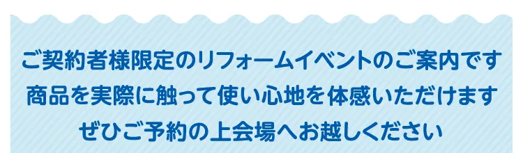 TOTO水まわりリフォーム相談会