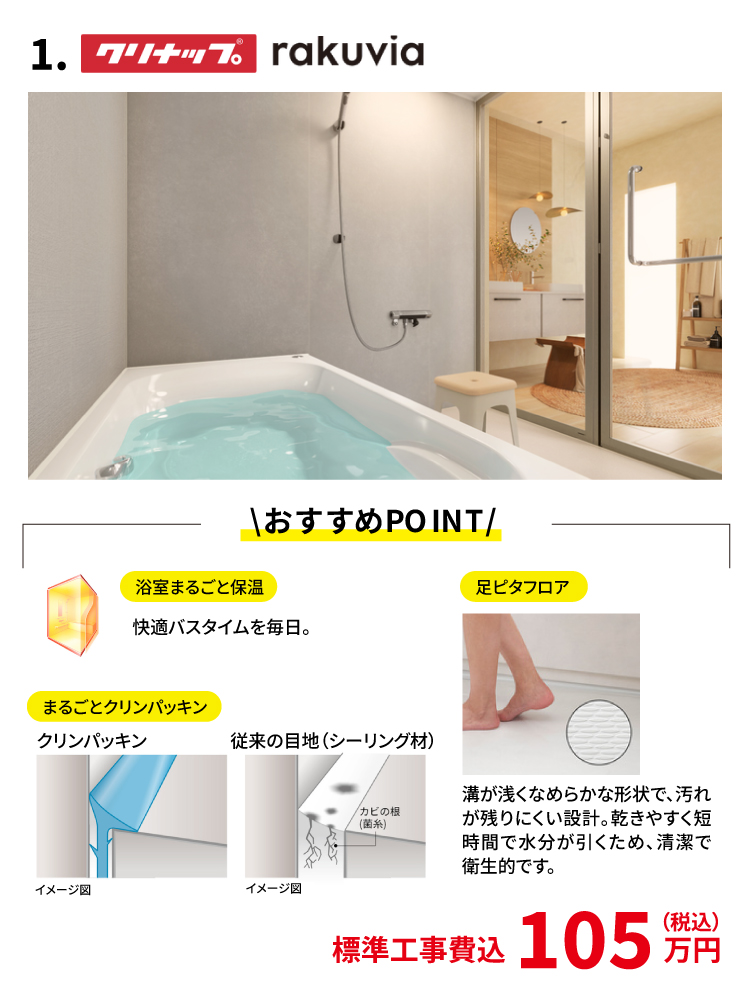 クリナップ　浴室