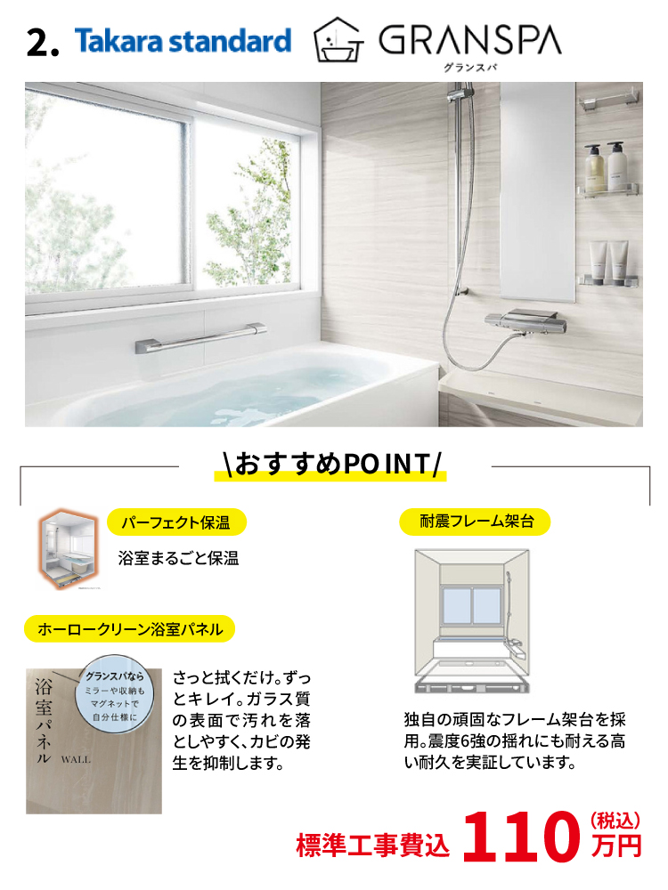 タカラスタンダード　浴室