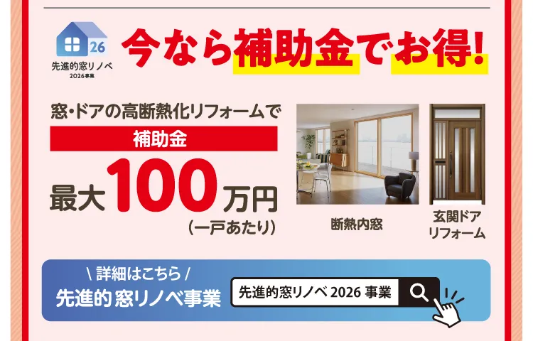 先進的窓リノベ2026事業